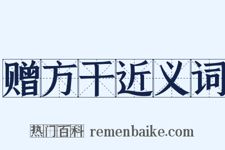 赠方干近义词是什么意思的图片